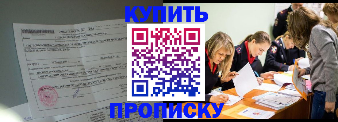 купить прописку в Зеленоградске